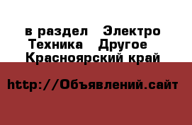  в раздел : Электро-Техника » Другое . Красноярский край